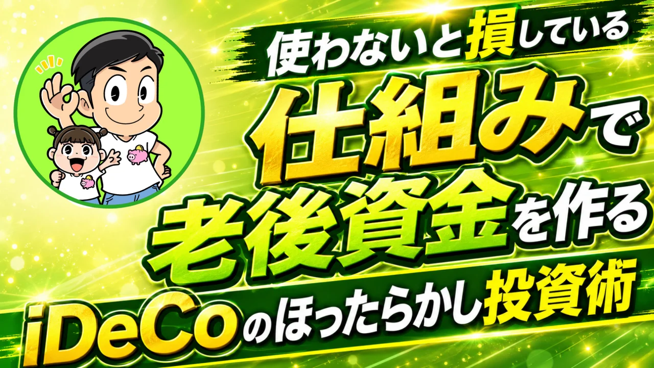 iDeCoのほったらかし投資術
