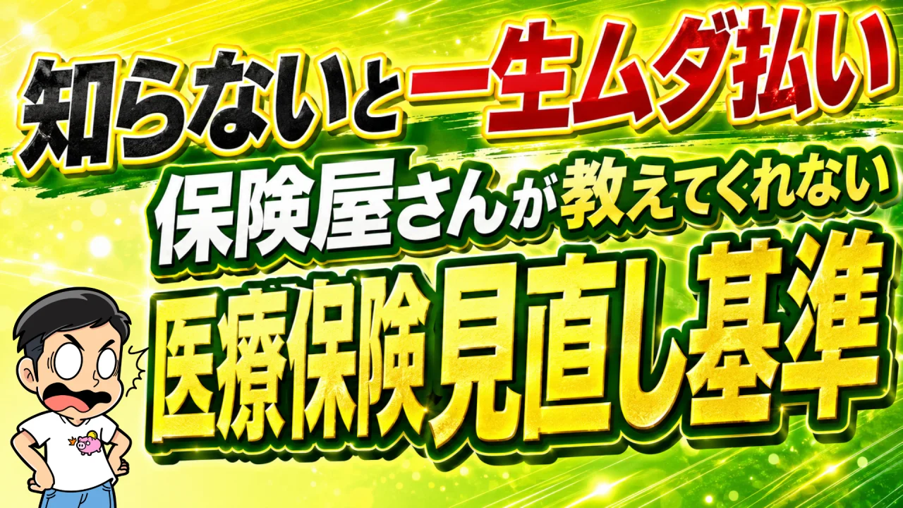 保険屋さんが教えてくれない医療保険見直し基準