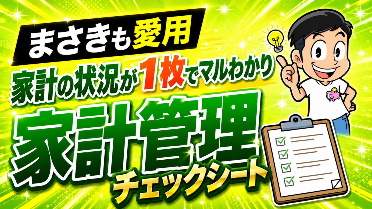 まさきも愛用 家計管理チェックシート