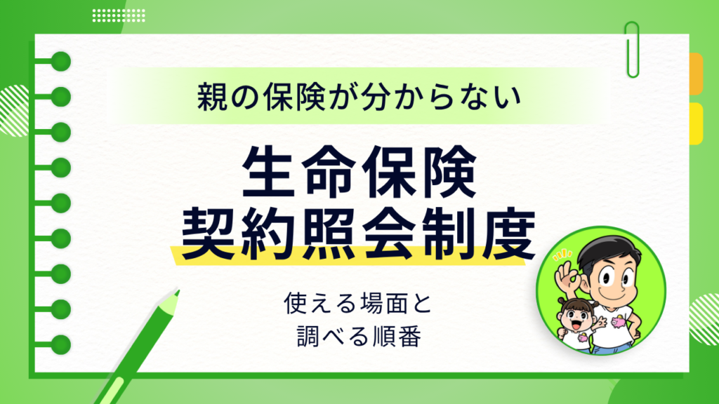 親の保険が分からない：生命保険契約照会制度の使える場面と調べる順番