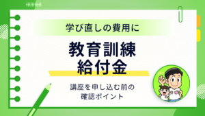 学び直しの費用に。教育訓練給付金、講座を申し込む前の確認ポイント。